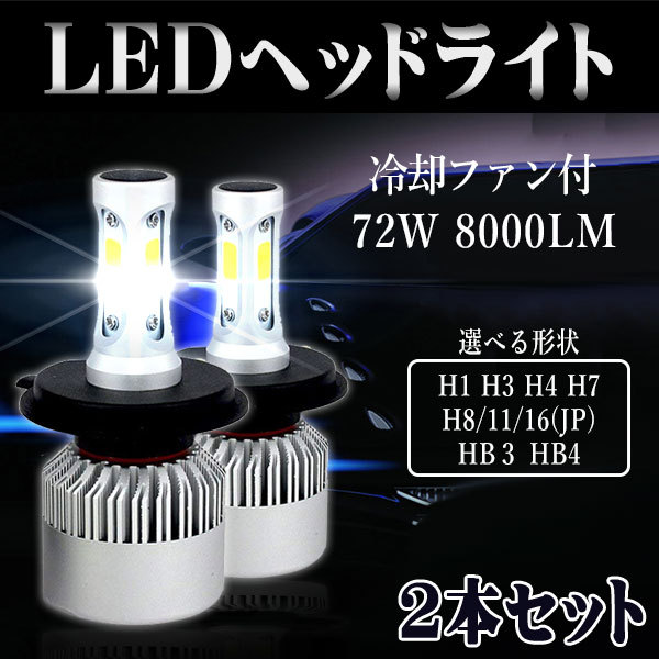 LEDヘッドライト X2 フォグランプ H4 H1 H3 HB3 HB4 H7 H8 H11 H16 COBチップ搭載 DC12V専用 72W  8000ルーメン 6500K ホワイト 2本セット 送料無料 :X2:Life Ideas - 通販 - Yahoo!ショッピング