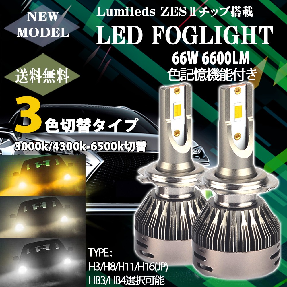 LEDフォグランプ H8/H11/H16 HB3 HB4 3000K/4300K/6500K 3色