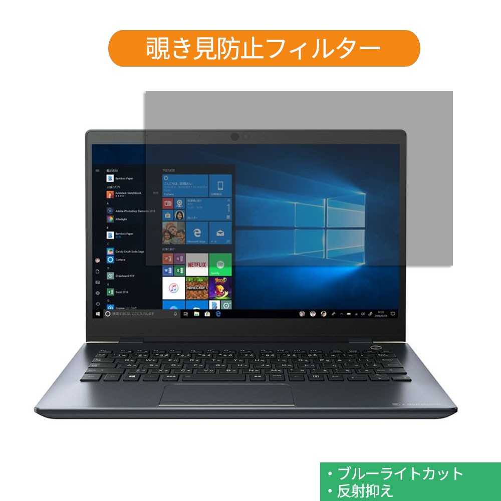 TOSHIBA Dynabook GZ83 / M 13.3インチ 対応 覗き見防止
