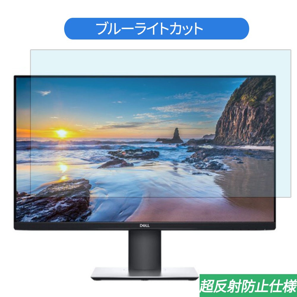 Dell P2319H 23インチ 対応 ブルーライトカット フィルム 液晶保護