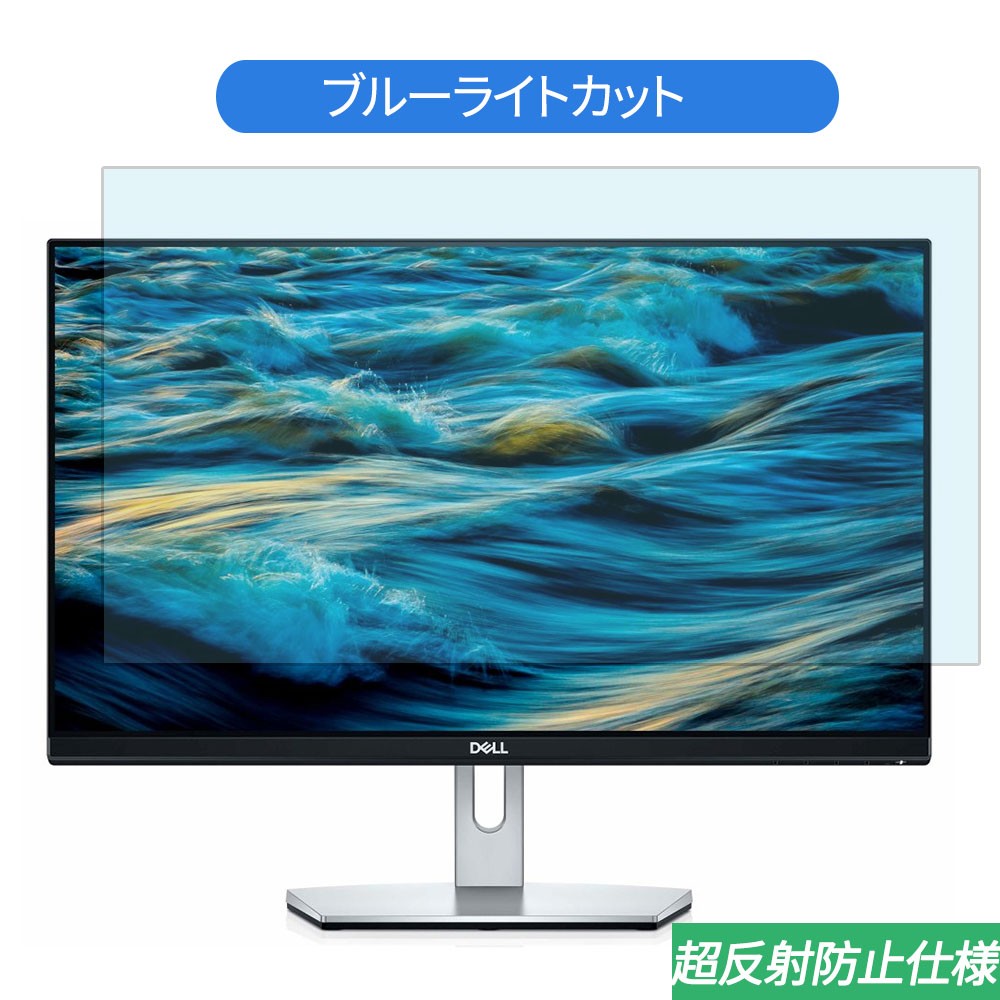 Dell S2319H 23インチ 対応 ブルーライトカット フィルム 液晶保護