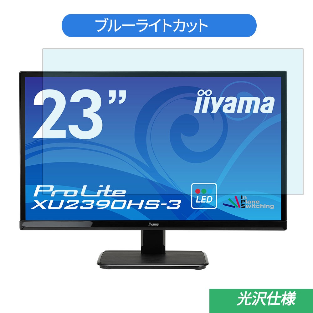 iiyama ProLite XU2390HS-3 23インチ マーベル対応 ブルーライトカット フィルム 液晶保護フィルム 光沢仕様  :bf-glare-2301609-ii002:ライフイノテック ヤフー店 - 通販 - Yahoo!ショッピング