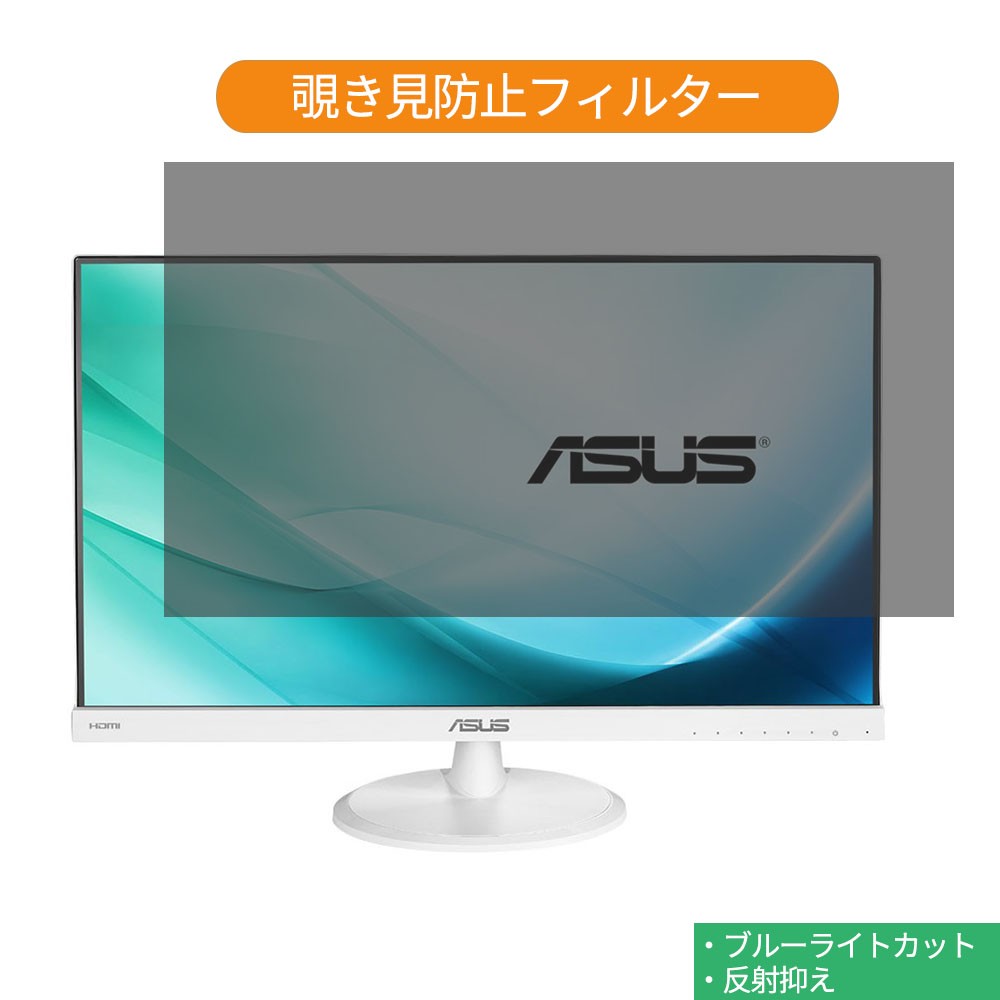 ASUS VC239H-W 23インチ 対応 覗き見防止 プライバシーフィルター 反射