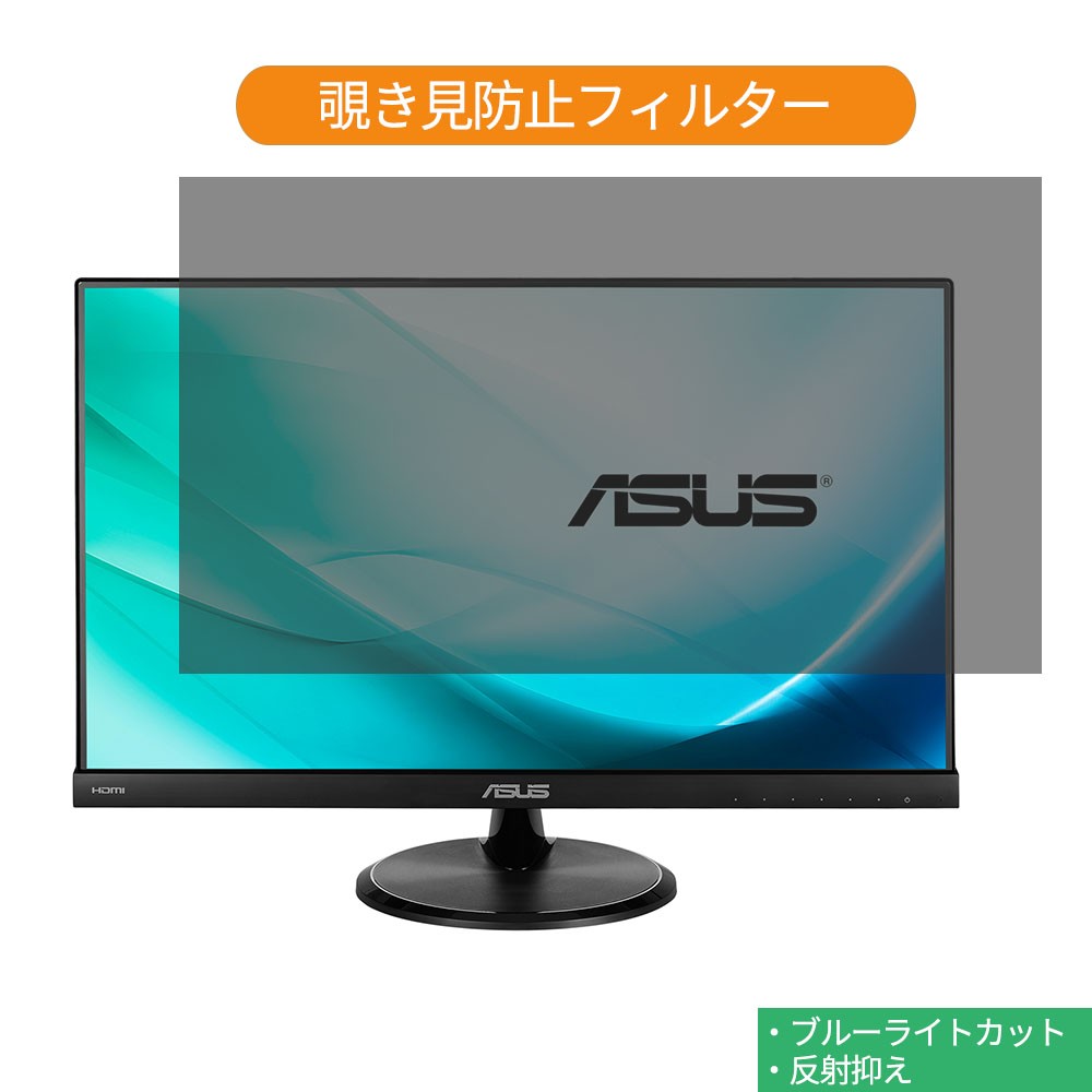 ASUS VC239H 23インチ 対応 覗き見防止 プライバシーフィルター 反射