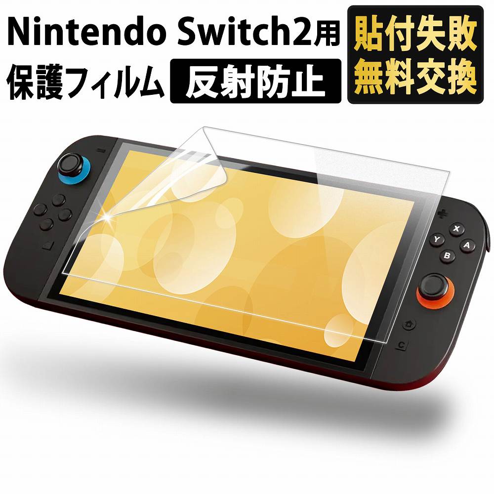 ライフイノテック（Lifeinnotech） Nintendo Switch 2 保護フィルム AR