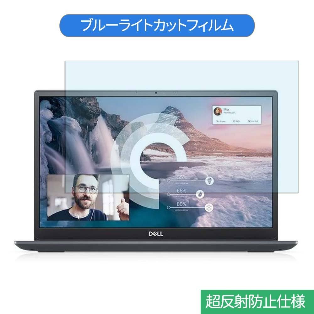 Dell New Vostro 13 5000 (5391) 13.3インチ 対応 ブルーライトカット フィルム 液晶保護フィルム 反射防止  :bf-ag-1331609-de007:ライフイノテック ヤフー店 - 通販 - Yahoo!ショッピング