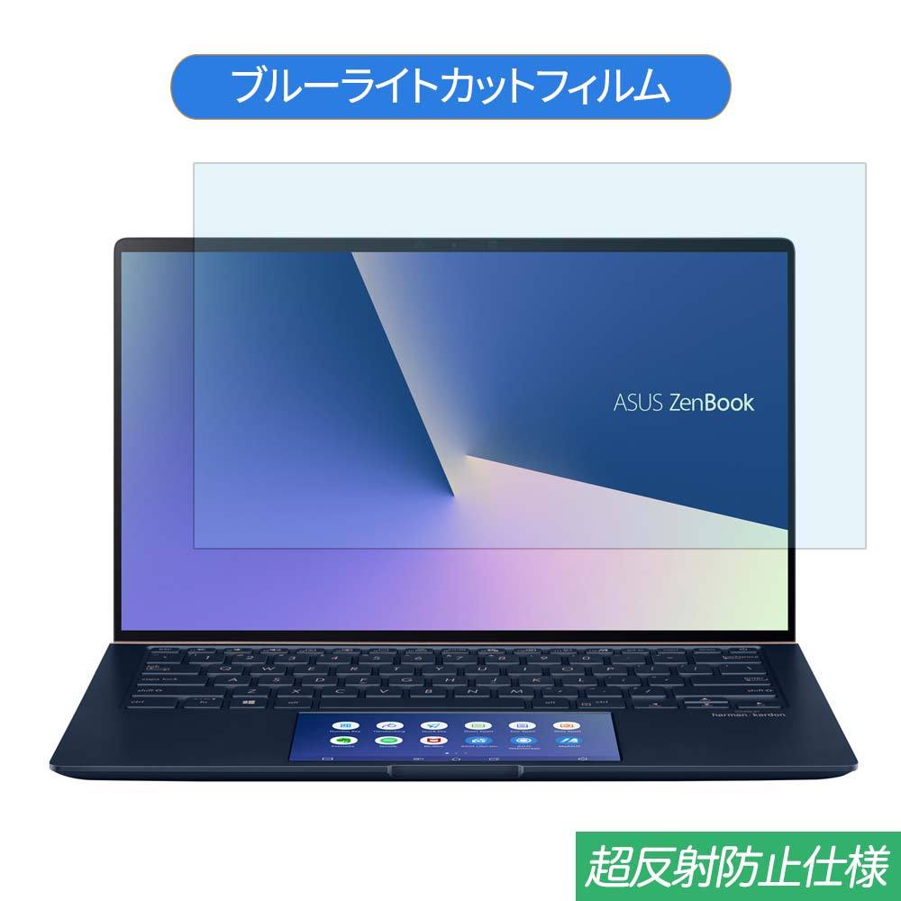 ASUS ZenBook 14 UX434FLC 14インチ 対応 ブルーライトカット フィルム 液晶保護フィルム 反射防止  :bf-ag-1401609-as010:ライフイノテック ヤフー店 - 通販 - Yahoo!ショッピング