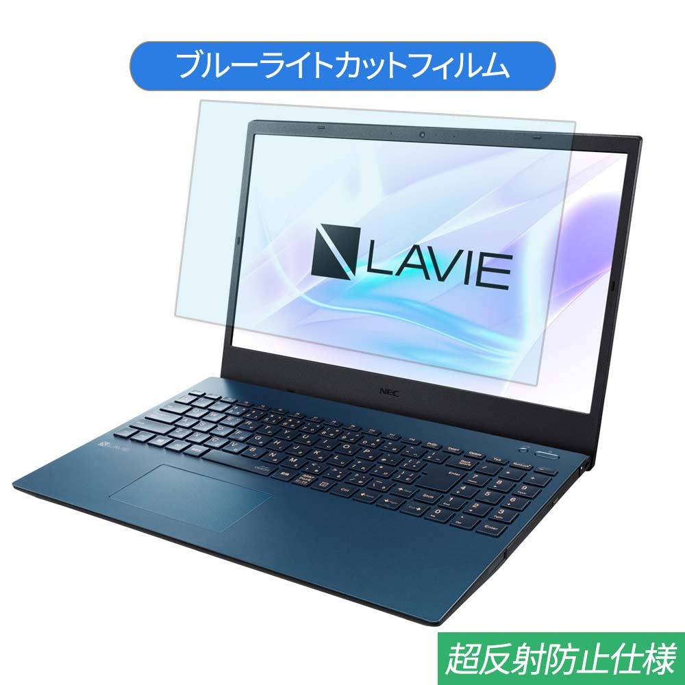 NEC LAVIE N15 シリーズ 15.6インチ 対応 ブルーライトカット フィルム