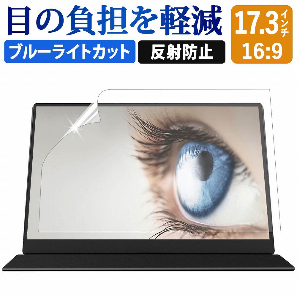 ブルーライト 90%カット 保護フィルム　PC 17インチ ライフイノテック（Lifeinnotech） ブルーライトカット フィルム PC
