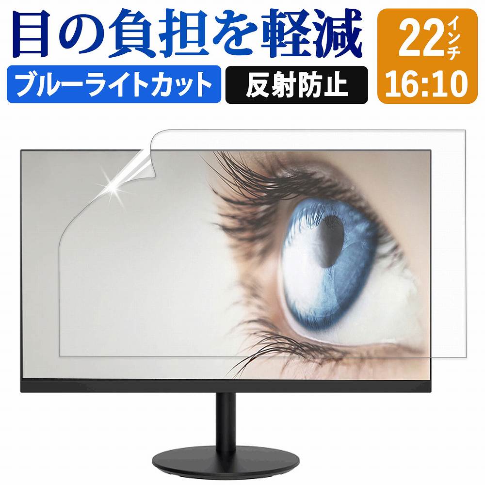 ブルーライトカット フィルム パソコン 22インチ 16:10 液晶保護