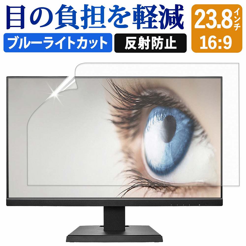 ブルーライトカット フィルム パソコン 23.8インチ 16:9 液晶 