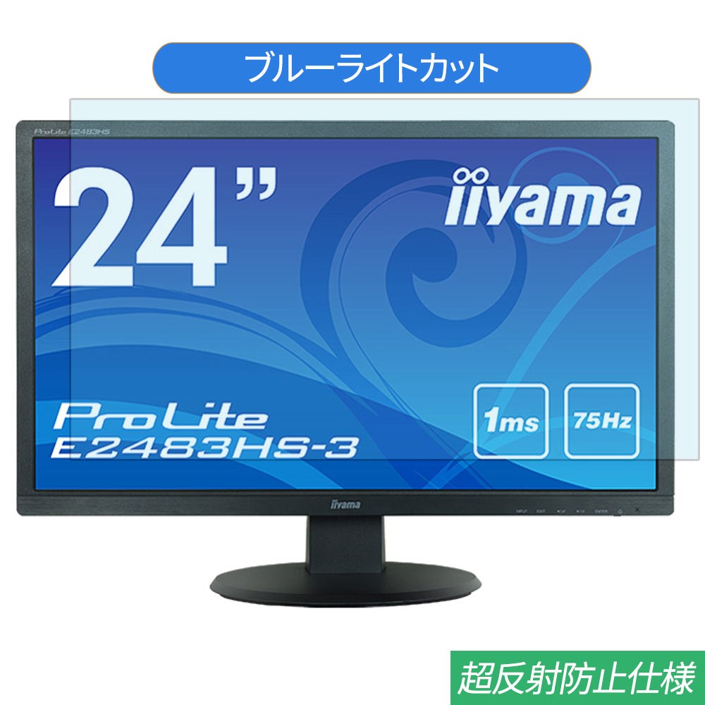 iiyama ProLite E2483HS-3 E2483HS-B3 24インチ 対応 ブルーライトカット フィルム 液晶保護フィルム 反射防止 :  bf-ag-2401609-ii001 : ライフイノテック ヤフー店 - 通販 - Yahoo!ショッピング