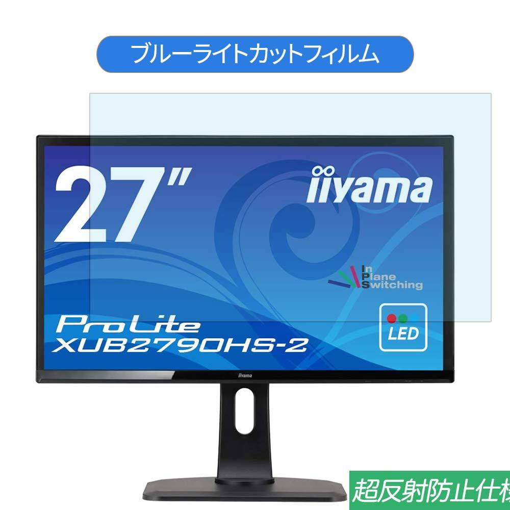 iiyama ProLite XUB2790HS-2 XUB2790HS-B2 27インチ 対応 ブルーライト