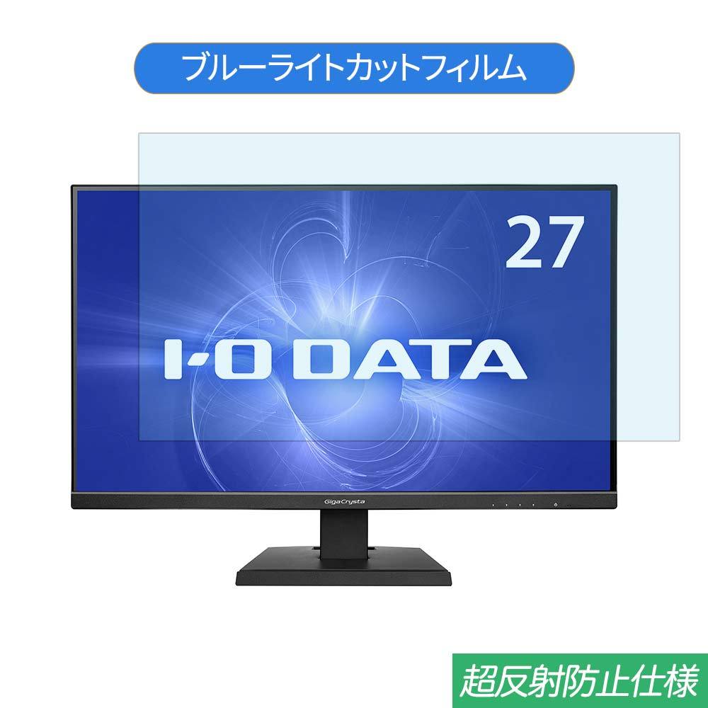 IODATA GigaCrysta KH270V-Z 27インチ 対応 ブルーライトカット フィルム 液晶保護フィルム 反射防止 :  bf-ag-2701609-io009 : ライフイノテック ヤフー店 - 通販 - Yahoo!ショッピング