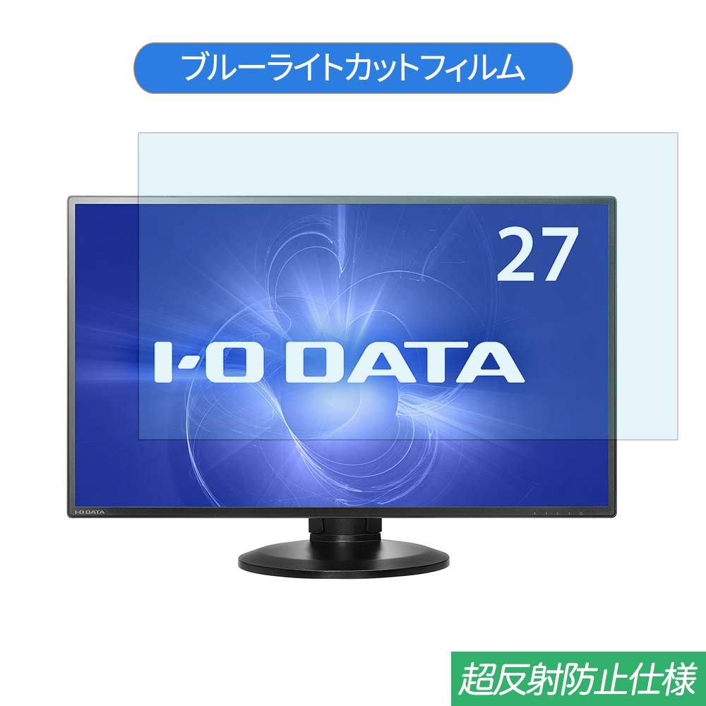 IODATA LCD-MF273EDB-F 27インチ 対応 ブルーライトカット フィルム