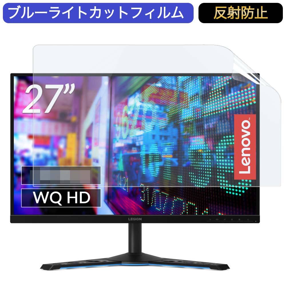 Lenovo Legion Y27q-20 65EEGAC1JP 27インチ 対応 ブルーライトカット フィルム 液晶保護フィルム 反射防止 :  bf-ag-2701609-m268 : ライフイノテック ヤフー店 - 通販 - Yahoo!ショッピング