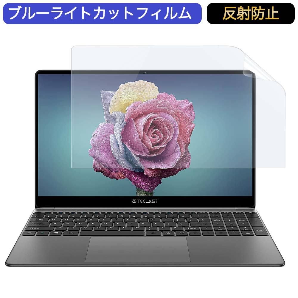 TECLAST F15S ノートパソコン 15.6インチ 16:9 対応 ブルーライトカットフィルム 液晶保護フィルム アンチグレア  :bf-ag-1561609-b09flwgvb4:ライフイノテック ヤフー店 - 通販 - Yahoo!ショッピング