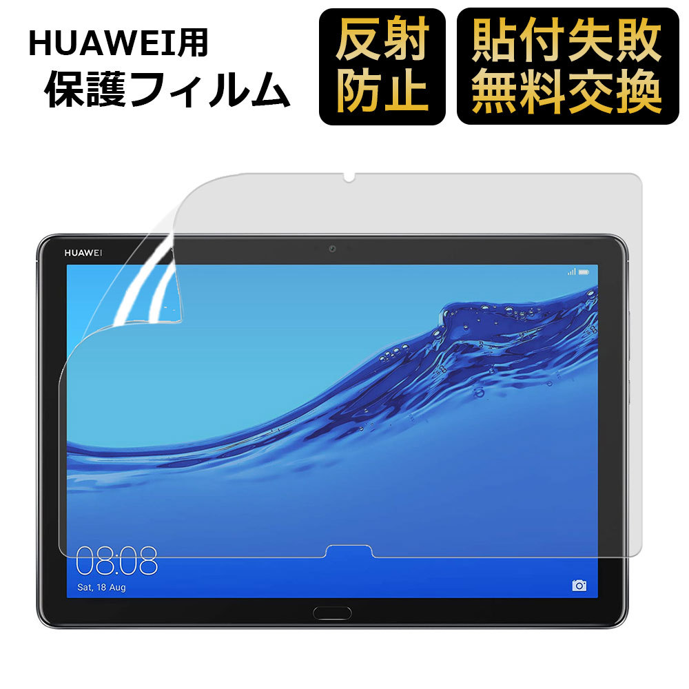 HUAWEI MediaPad M5 lite 10 ブルーライトカット フィルム 液晶保護フィルム 反射防止 アンチグレア :bf-ag-hw-m5-l10:ライフイノテック  ヤフー店 - 通販 - Yahoo!ショッピング