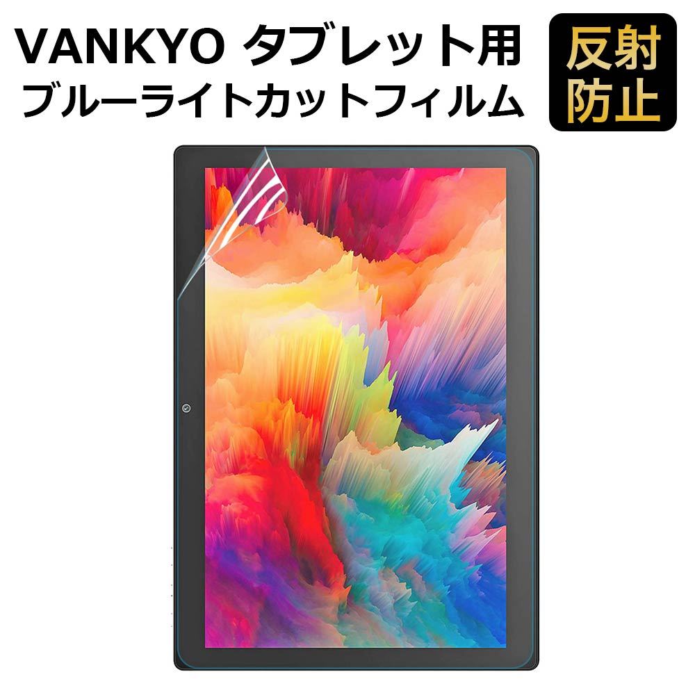 Vankyo MatrixPad S30 タブレット 10インチ 保護フィルム ブルーライト 