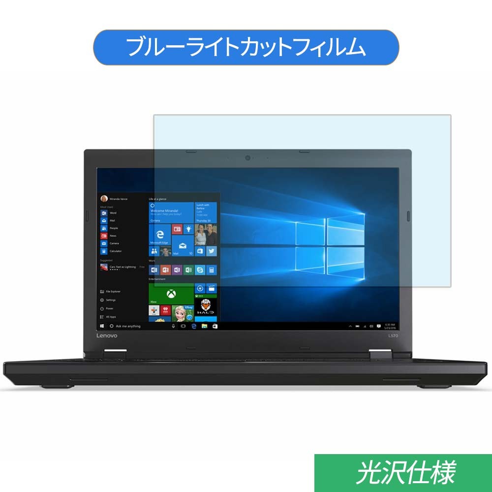 Lenovo ThinkPad L570 15.6インチ 対応 ブルーライトカット フィルム 液晶保護フィルム 光沢仕様 :  bf-glare-1561609-le018 : ライフイノテック ヤフー店 - 通販 - Yahoo!ショッピング