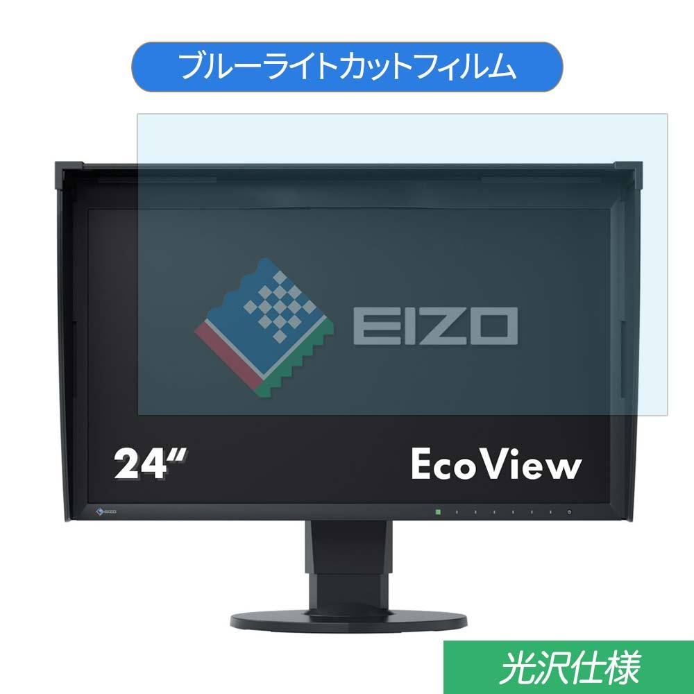 EIZO ColorEdge CG248-4K 23.8インチ 対応 ブルーライトカット