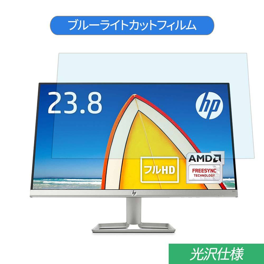 HP 24f 23.8インチ 対応 ブルーライトカット フィルム 液晶保護