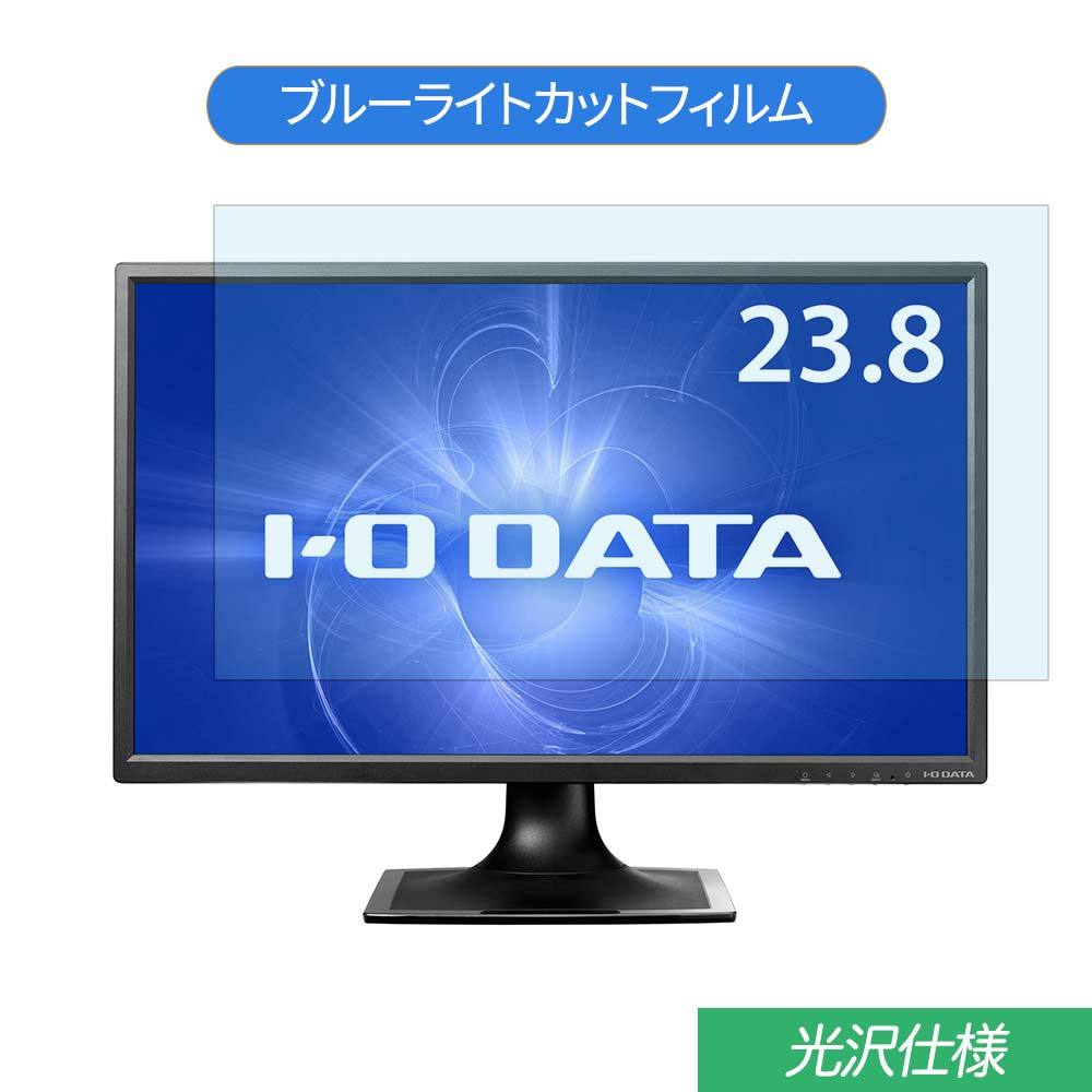 IODATA LCD-MF244EDSB 23.8インチ 対応 ブルーライトカット フィルム