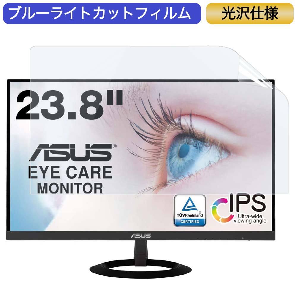 ASUS VZ249HR 23.8インチ 対応 ブルーライトカット フィルム 液晶保護