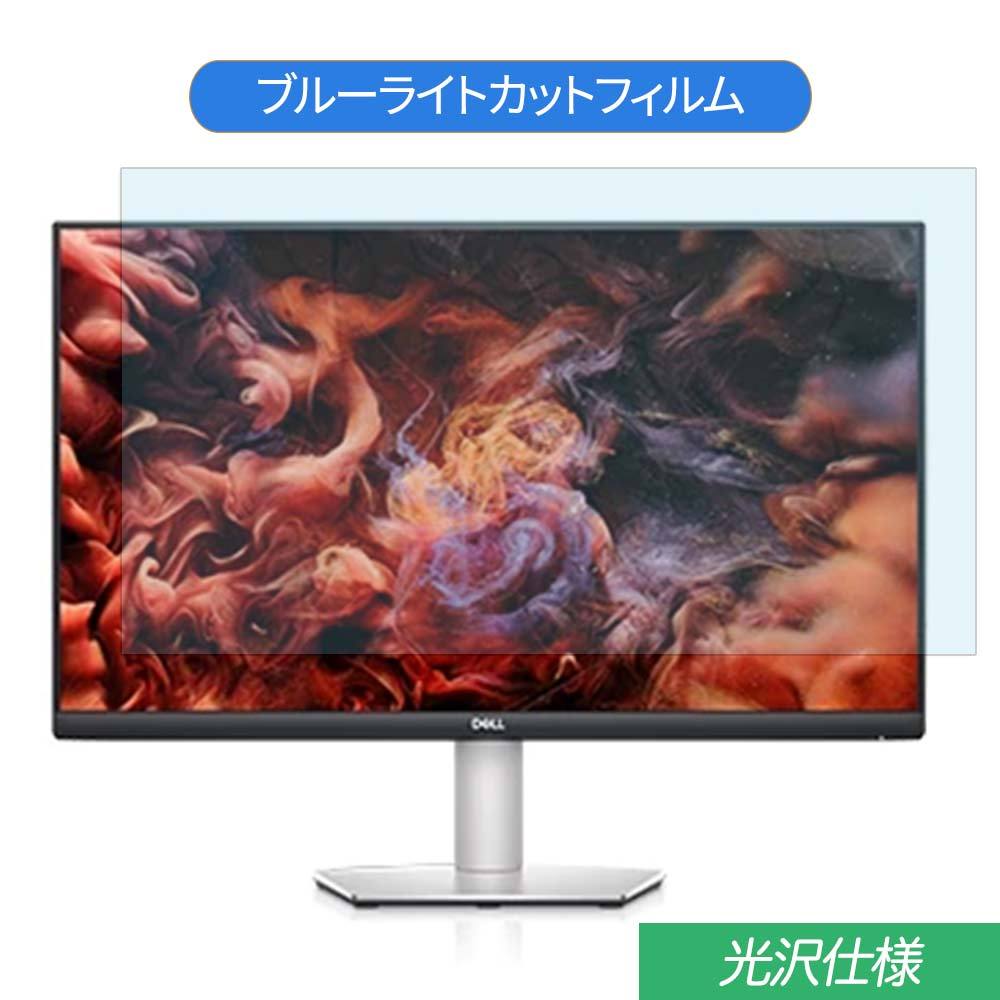 Dell S2721DS 27インチ 対応 ブルーライトカット フィルム 液晶