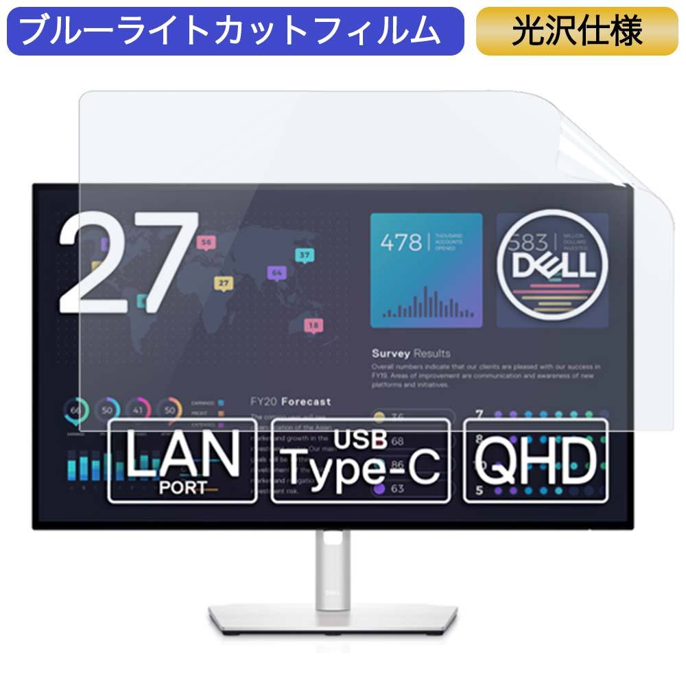 Dell U2722DE 27インチ 対応 ブルーライトカット フィルム 液晶保護