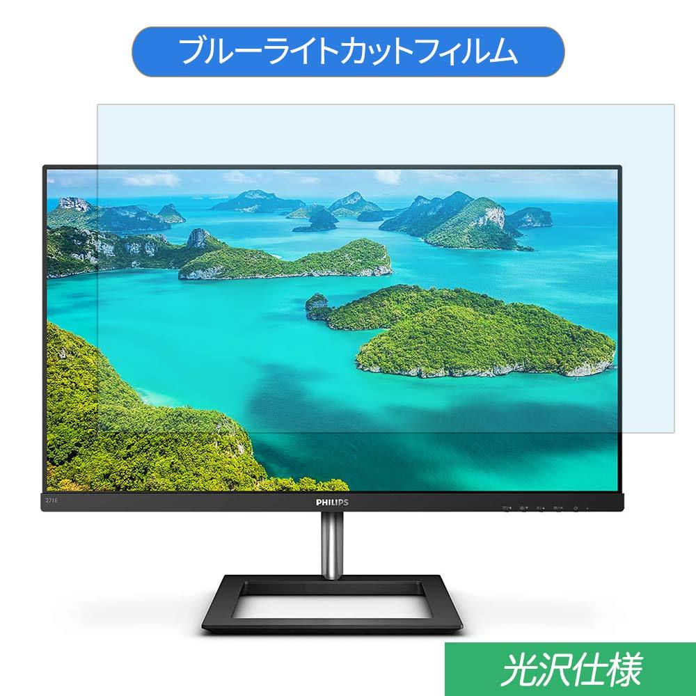 PHILIPS 271E1D/11 27インチ 対応 ブルーライトカット フィルム 液晶