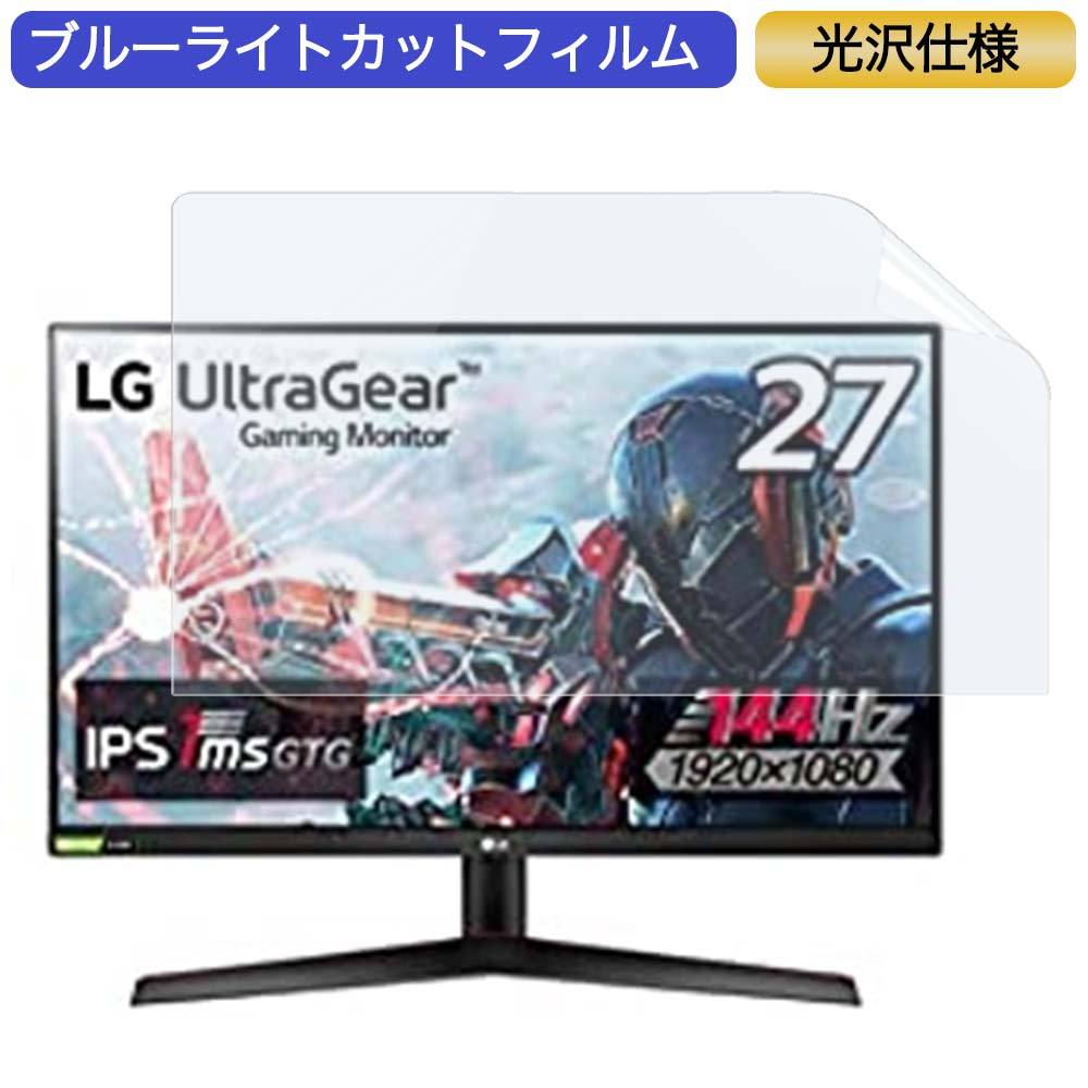 LG フレームレス ゲーミングモニター UltraGear 27GN600-B 27インチ 16:9 対応 ブルーライトカットフィルム  液晶保護フィルム 光沢仕様