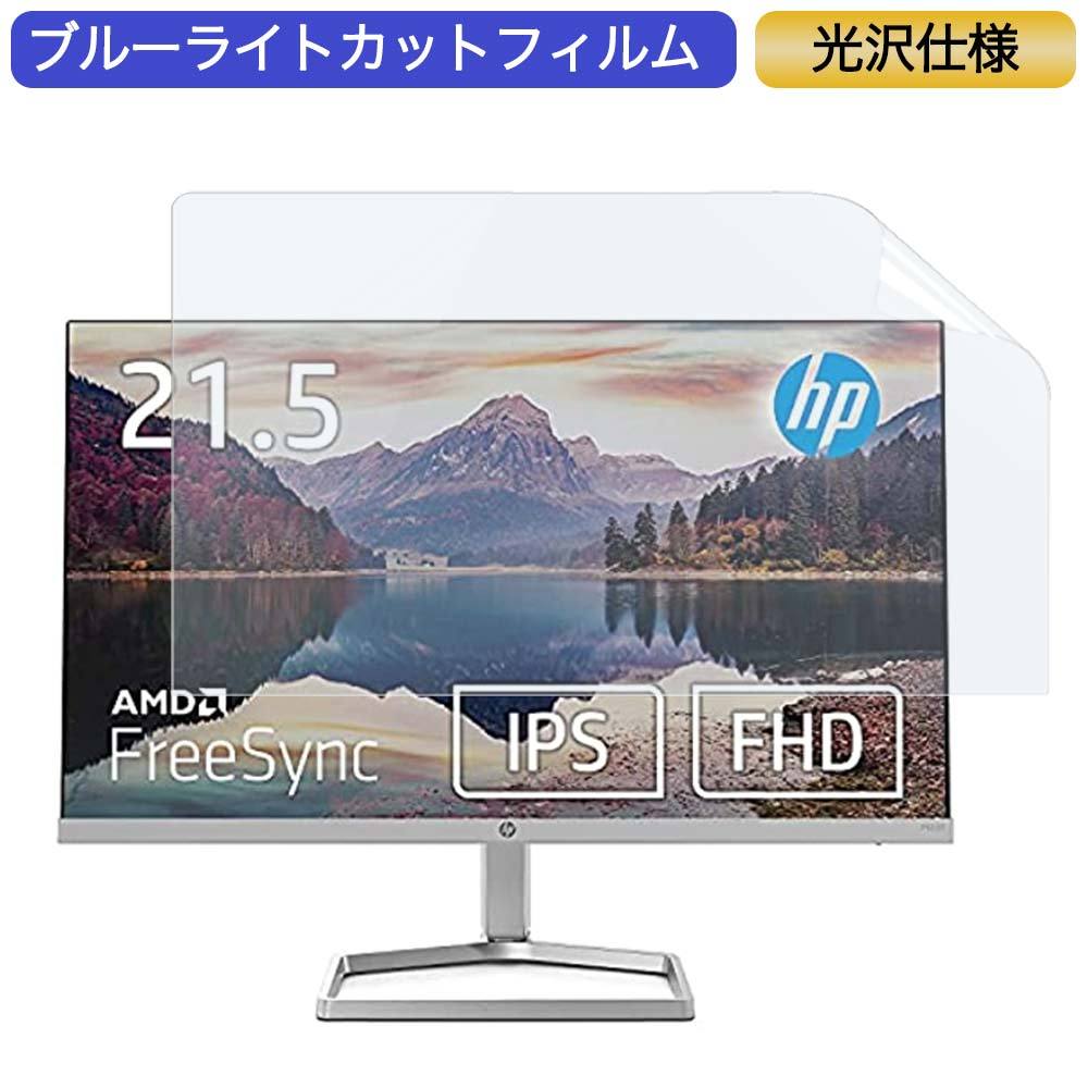 HP モニター ディスプレイ HP M22f 21.5インチ 16:9 対応 ブルーライトカットフィルム 液晶保護フィルム 光沢仕様  :bf-g-2151609-b091t7zswh:ライフイノテック ヤフー店 - 通販 - Yahoo!ショッピング