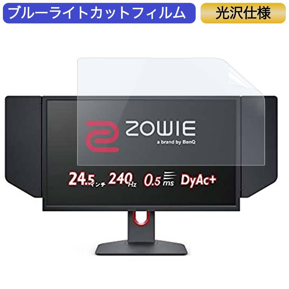 BenQ ZOWIE XL2546K ゲーミングモニター 24.5インチ 16:9 対応 ブルーライトカットフィルム 液晶保護フィルム 光沢仕様 :  bf-g-2451609-b08kgm1sj8 : ライフイノテック ヤフー店 - 通販 - Yahoo!ショッピング