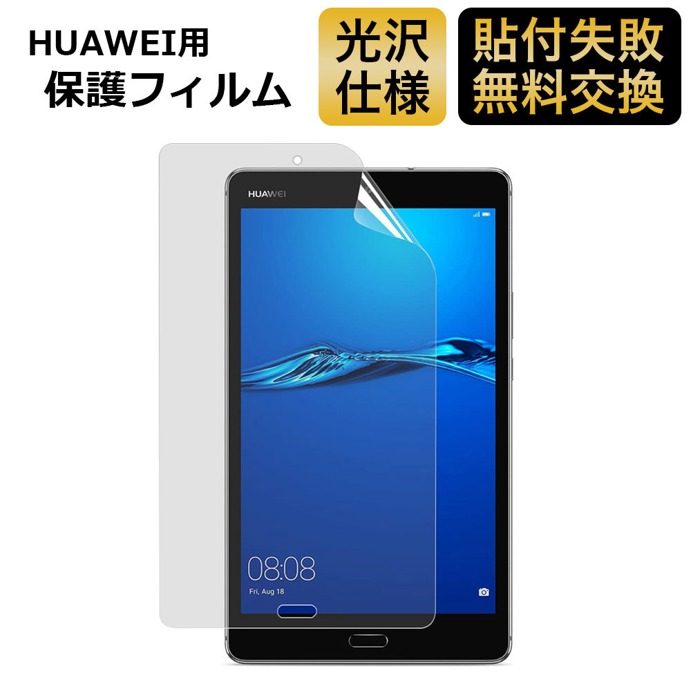 Huawei mediapad m3 lite s ブルーライトカット フィルム 液晶保護フィルム 光沢仕様