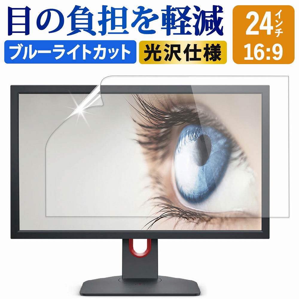 ブルーライトカット フィルム パソコン 24インチ 16:9 液晶 保護