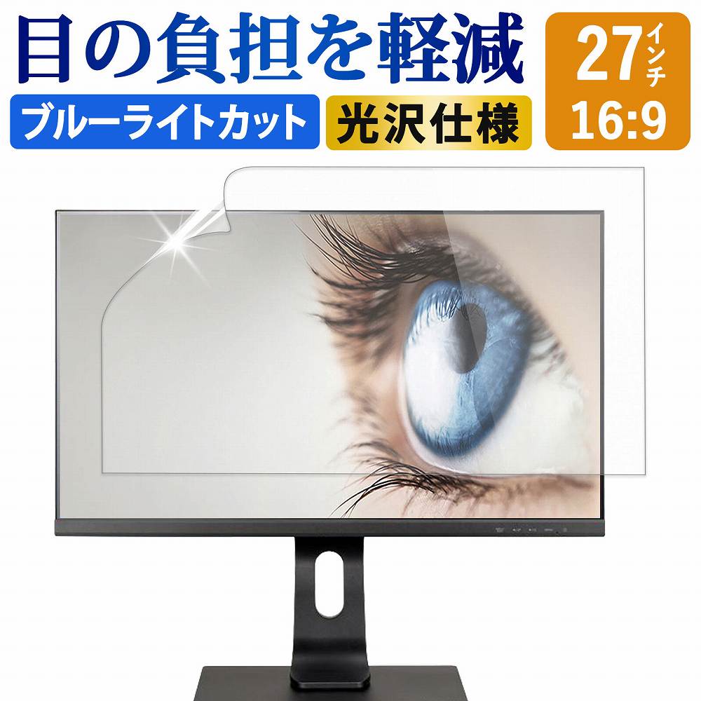 ブルーライトカット フィルム パソコン 27インチ 16:9 液晶 保護