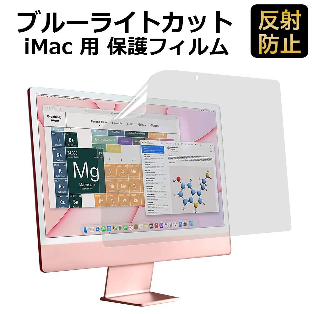 iMac 24 インチ 2023 2021 ブルーライトカット フィルム 保護 