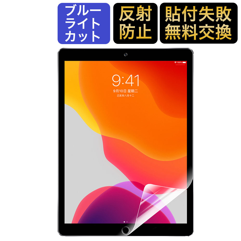 iPad 10.2 第9世代 2021 第8世代 2020 iPad 第7世代 2019 ブルーライトカット フィルム 液晶保護フィルム 反射防止  :bf-ag-ipad-102:ライフイノテック ヤフー店 - 通販 - Yahoo!ショッピング