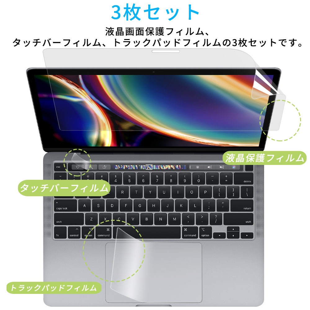MacBook Pro 13インチ 2020 2022 液晶 保護 フィルム+タッチバー+