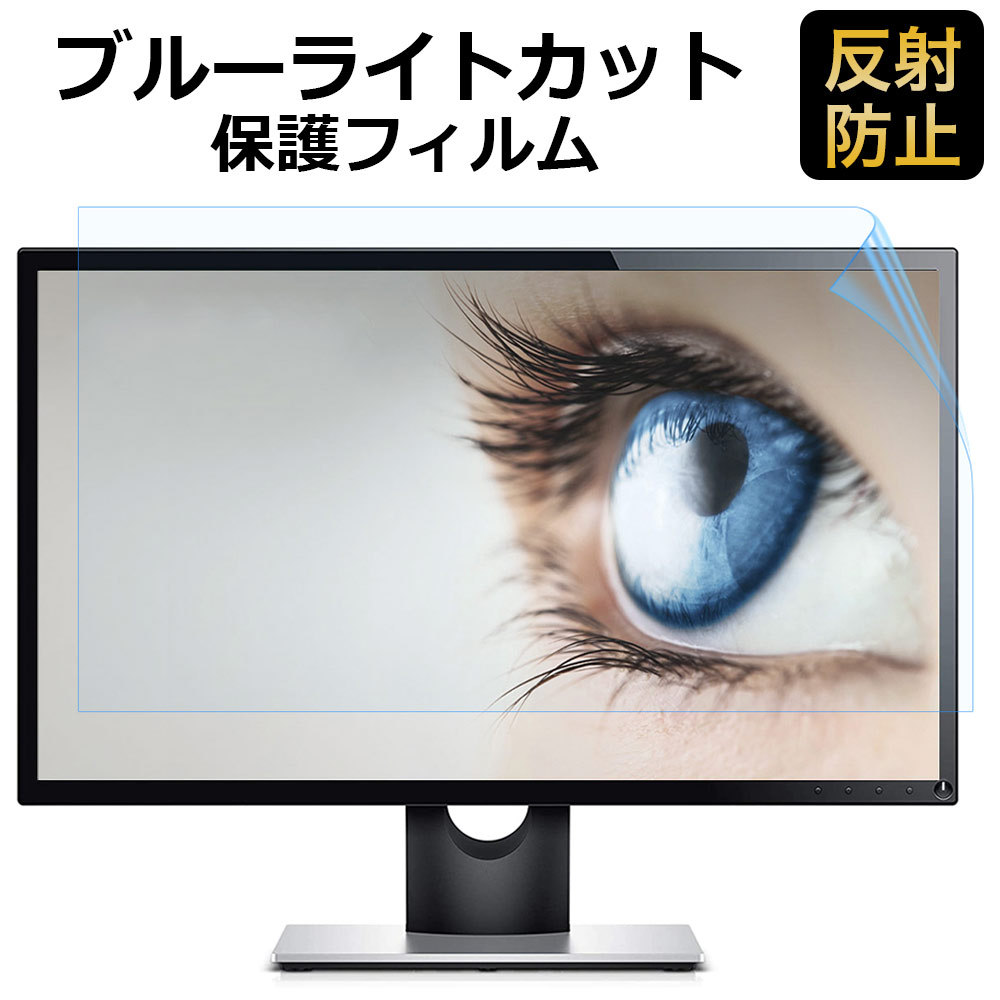 ブルーライトカット フィルム パソコン 23.8インチ 液晶 保護 