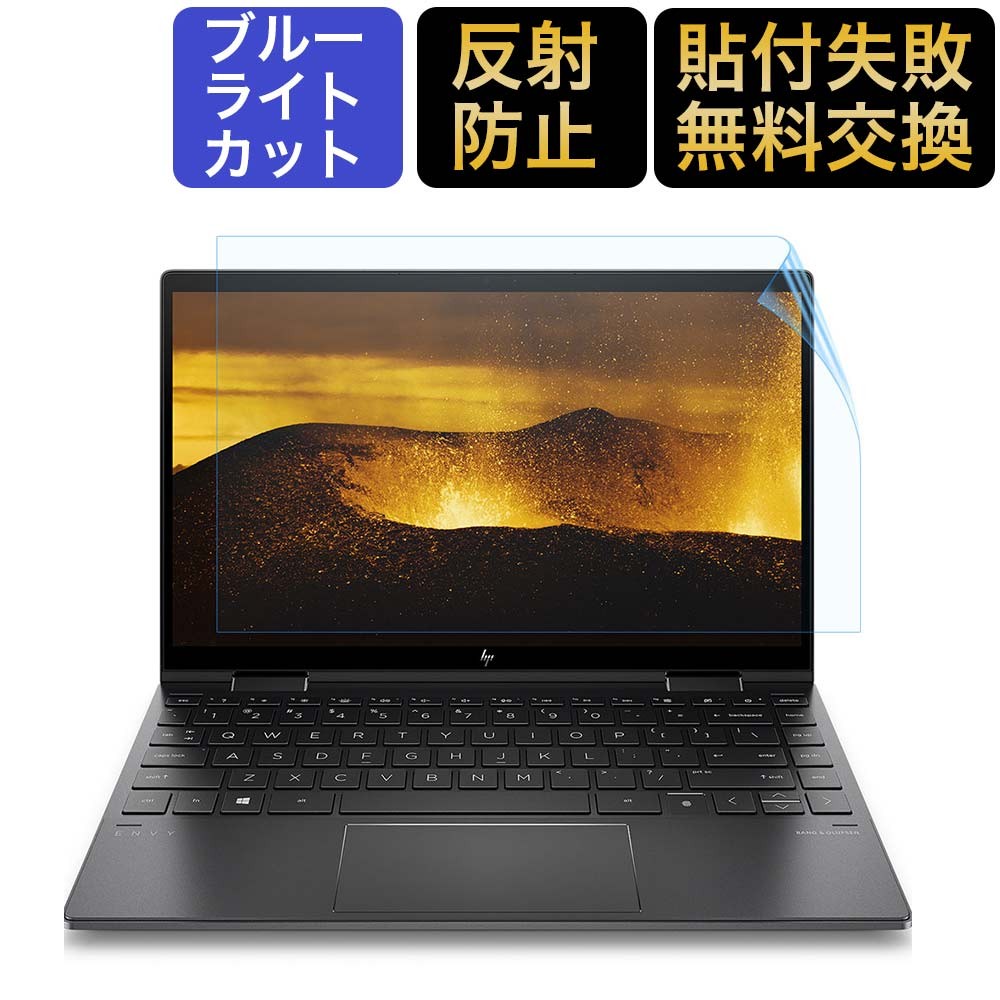 HP ENVY x360 13-ay シリーズ用 ブルーライトカットフィルム 液晶保護