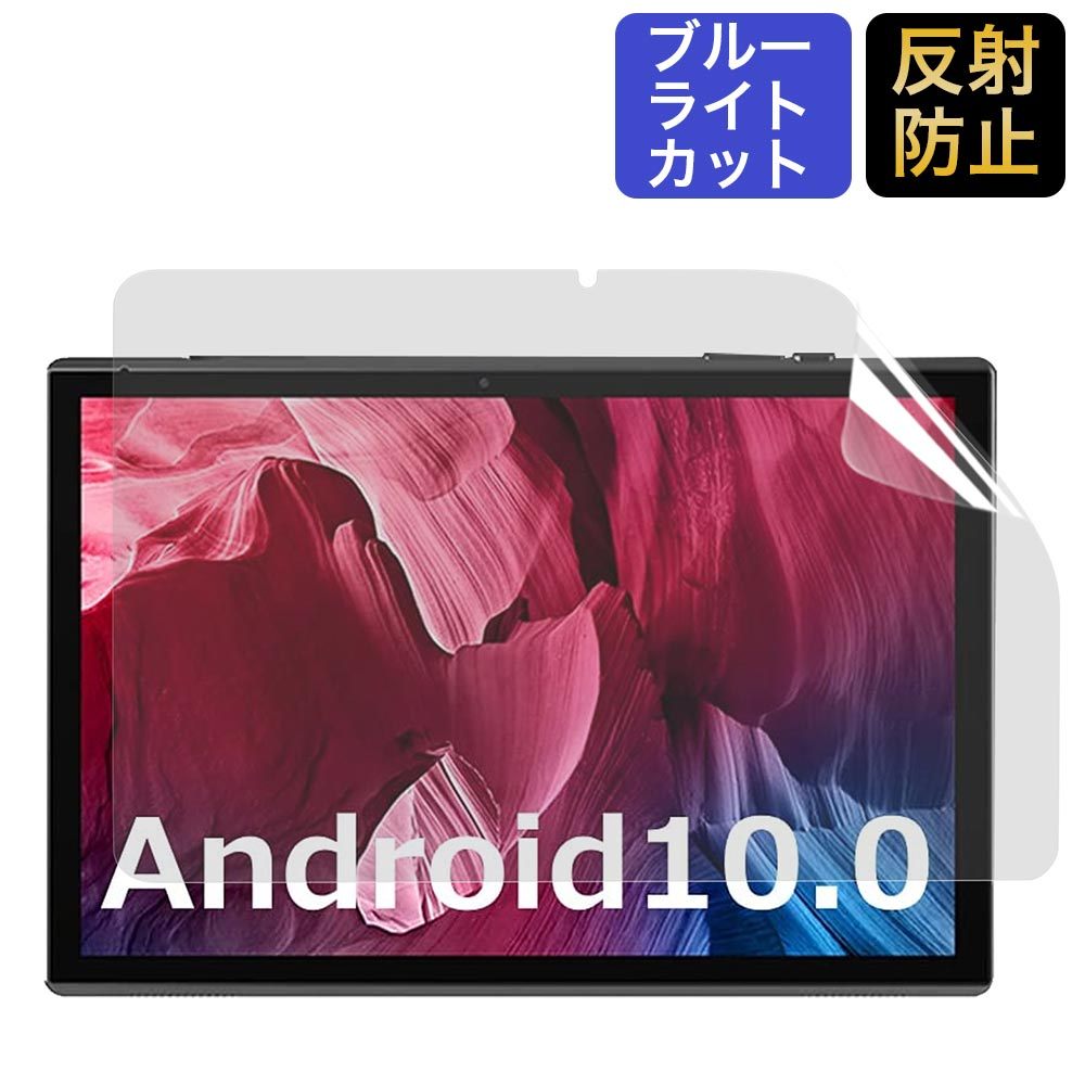 MARVUE Pad M10 タブレット 10.1インチ保護フィルム ブルーライトカット フィルム 反射低減 : fe-bf-ag-marvue-pad-m10-x  : ライフイノテック ヤフー店 - 通販 - Yahoo!ショッピング