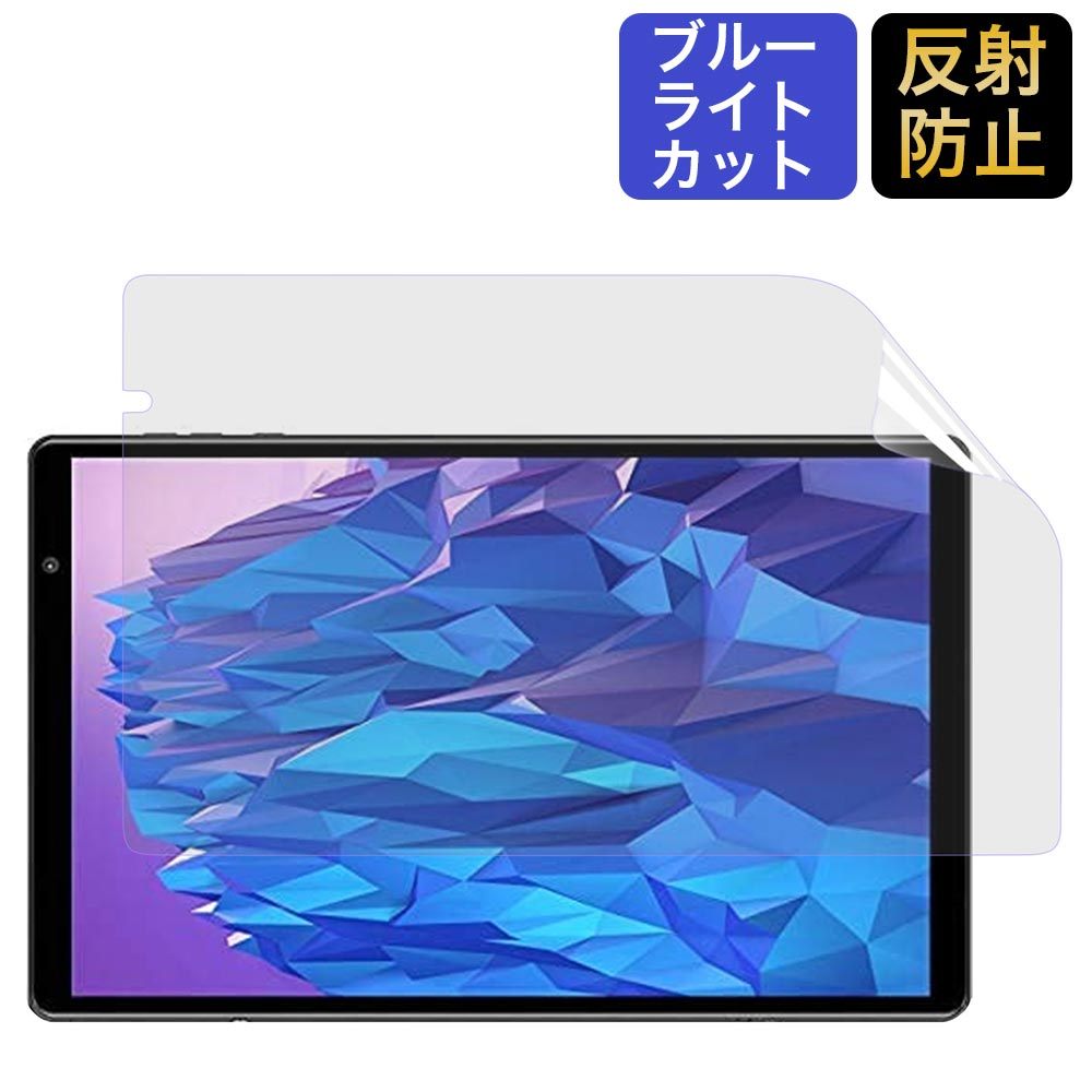 LNMBBS タブレット 10インチ P401 保護フィルム ブルーライトカット フィルム 反射低減 : hc-bf-ag-lnmbbs-p401-x  : ライフイノテック ヤフー店 - 通販 - Yahoo!ショッピング