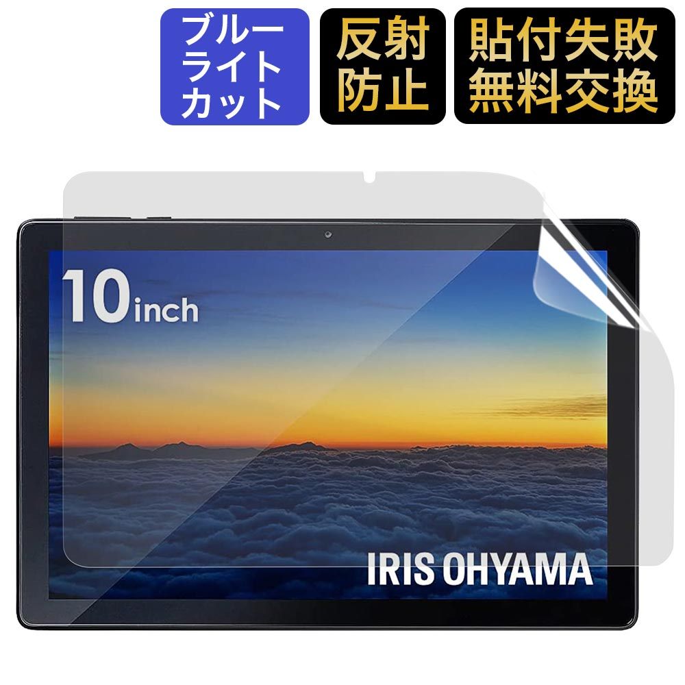 アイリスオーヤマ タブレット LUCA TE101N1-B 10インチ 保護フィルム