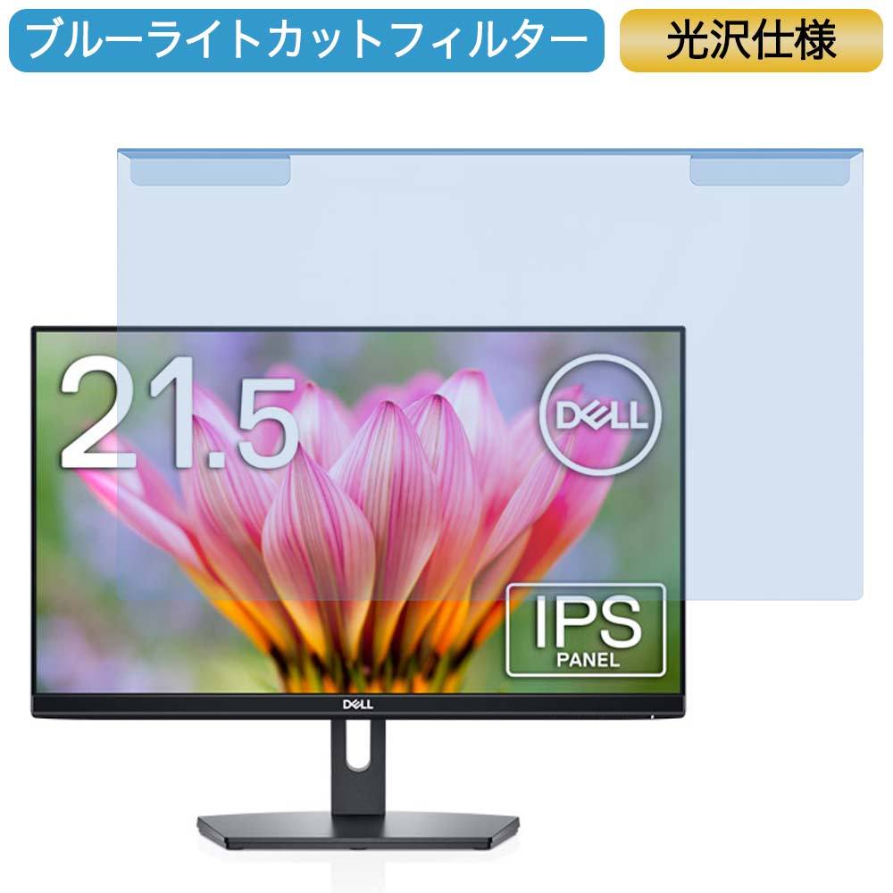 Dell SE2219HX 21.5インチ 対応 ブルーライトカット フィルター