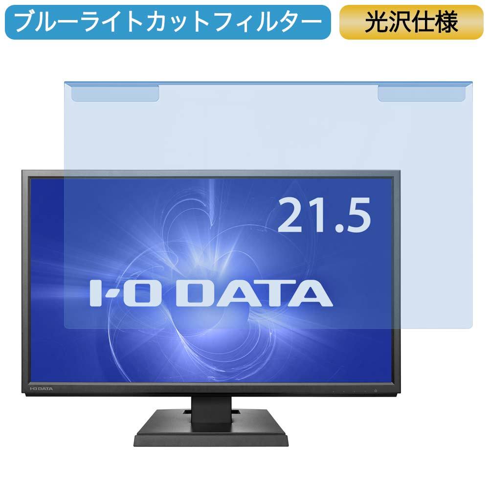 IODATA KH220V 21.5インチ 対応 ブルーライトカット フィルター