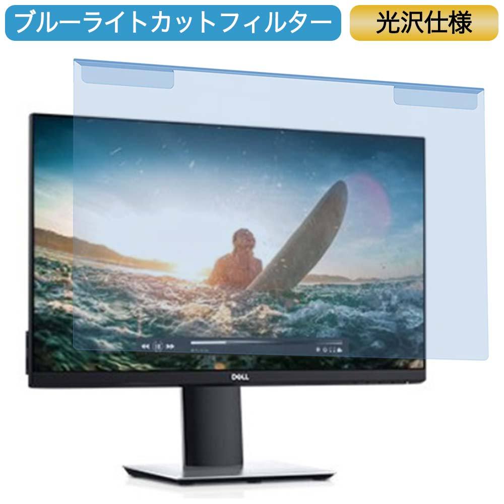 Dell S2319HS 23インチ 対応 ブルーライトカット フィルター 液晶保護