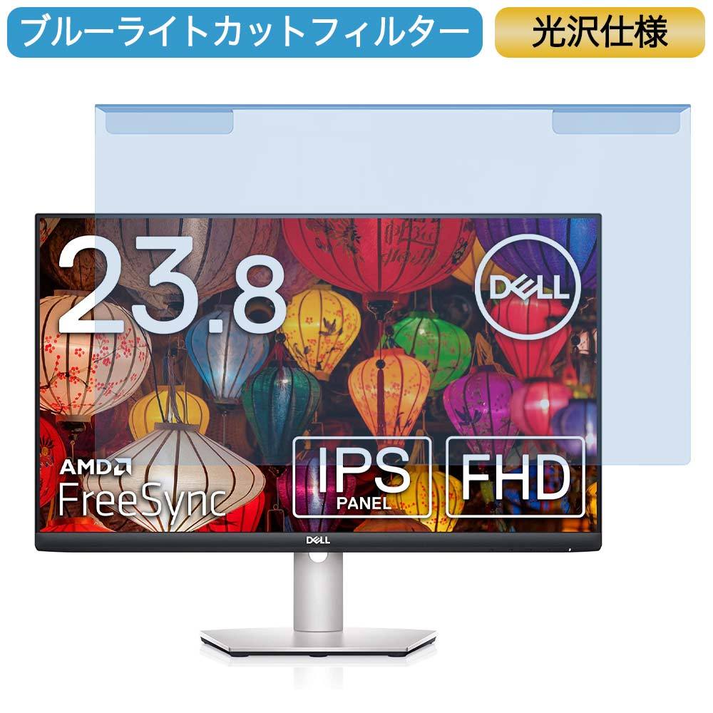 Dell S2421HS 23.8インチ 対応 ブルーライトカット フィルター 液晶