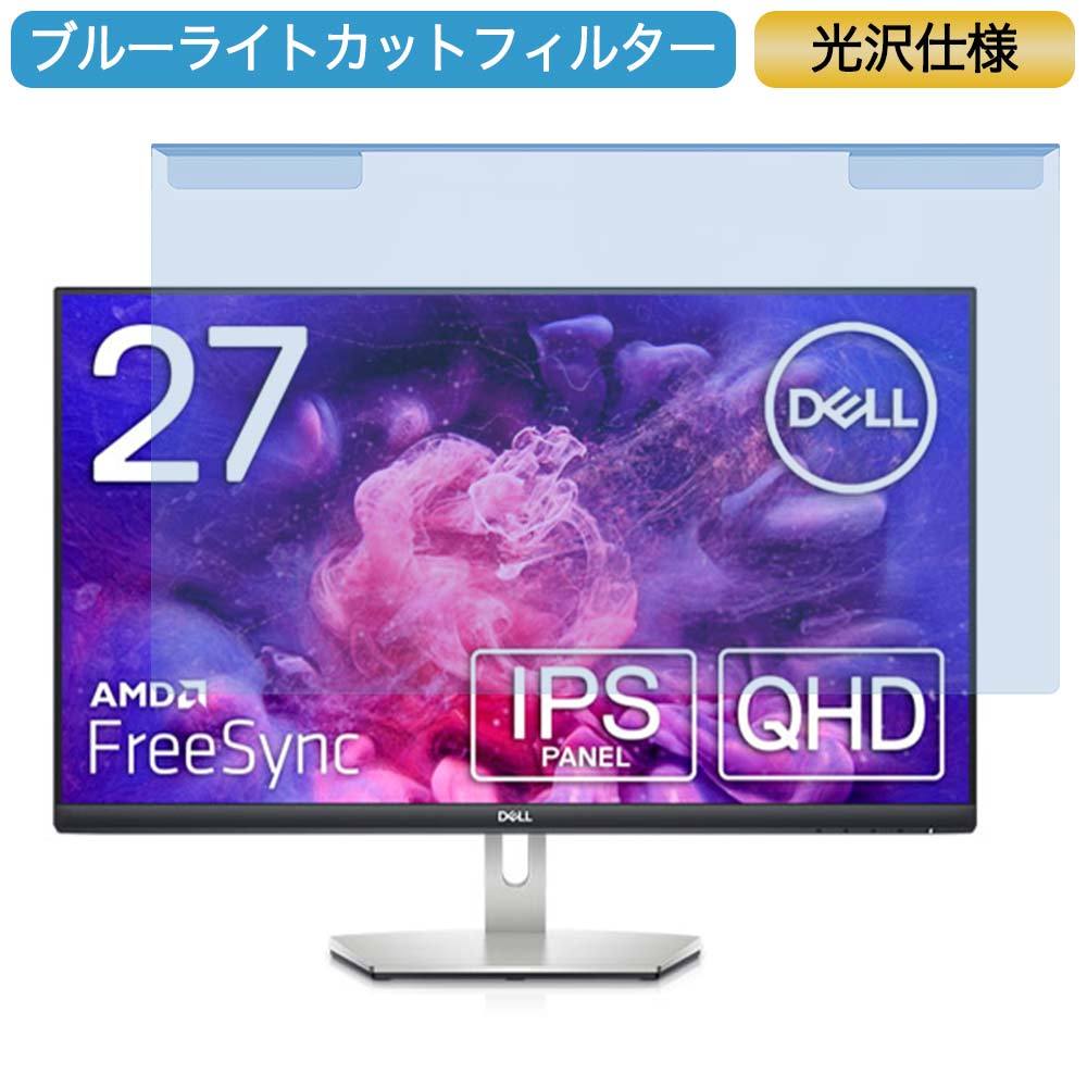 Dell S2721D 27インチ 対応 ブルーライトカット フィルター 液晶保護